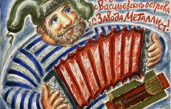 Выставка: «Митьки на Николиной горе»