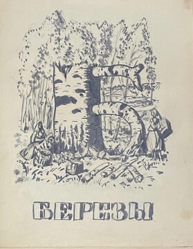 Борис Кустодиев. «Проект азбуки. Буква Б. Березы».