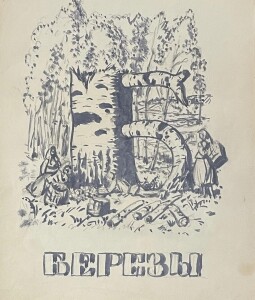 Борис Кустодиев. «Проект азбуки. Буква Б. Березы».