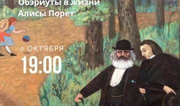«Алиса Порет. Страна чудес».