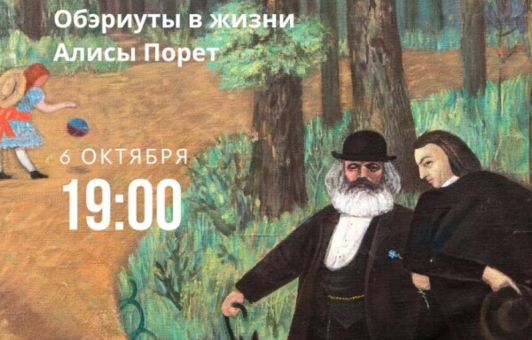«Алиса Порет. Страна чудес».