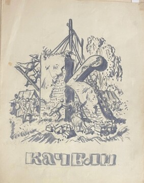 Борис Кустодиев. «Проект азбуки. Буква К. Качели».