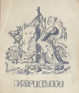 Борис Кустодиев. «Проект азбуки. Буква К. Качели».