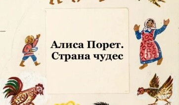 Алиса Порет. Страна чудес.