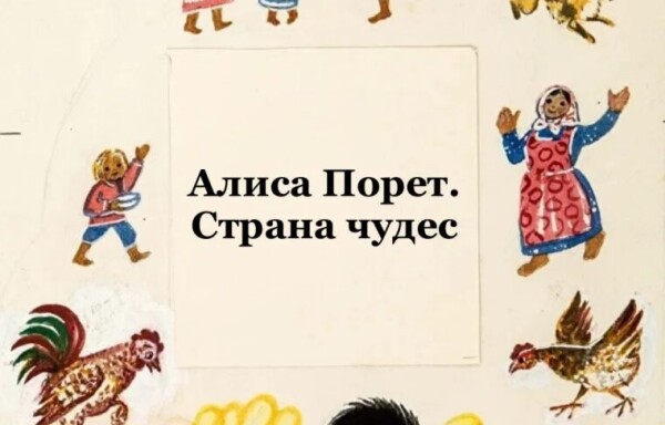 Алиса Порет. Страна чудес.